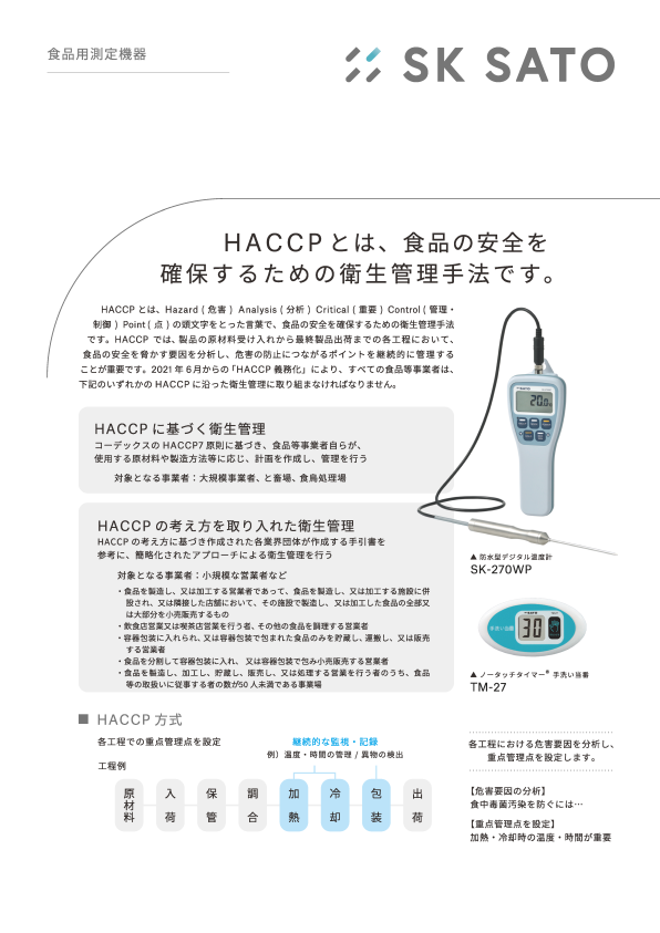 食品用測定機器