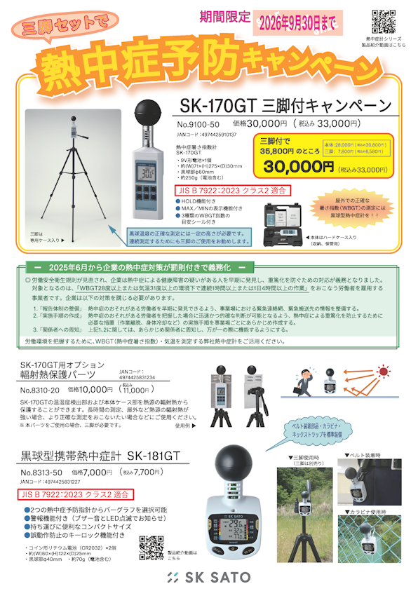 熱中症予防キャンペーン